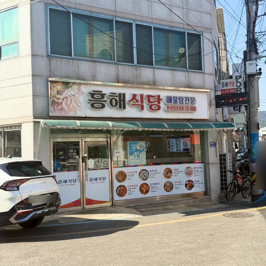 흥해식당 사진 1