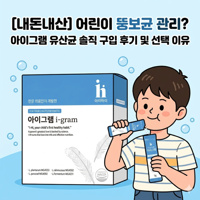 [내돈내산] 어린이 뚱보균 관리? 아이그램 유산균 솔직 구입 후기 및 선택 이유