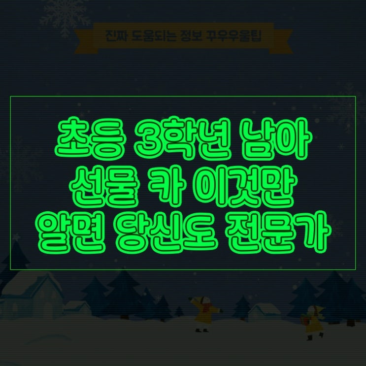  초등 3학년 남아 선물 RC카 이것만 알면 당신도 전문가