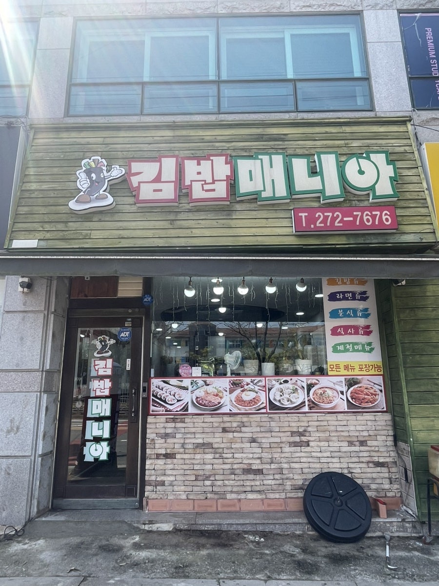 김밥매니아 사진 1