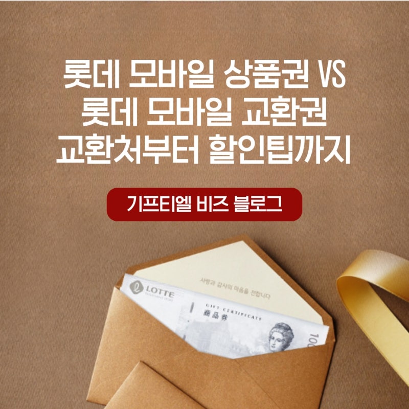 롯데모바일상품권 vs 롯데모바일교환권 | 교환처부터 할인구매팁까지 A to Z !! [기프티엘 비즈....