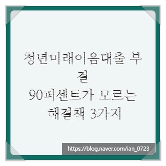 청년미래이음대출 부결, 90퍼센트가 모르는 해결책 3가지