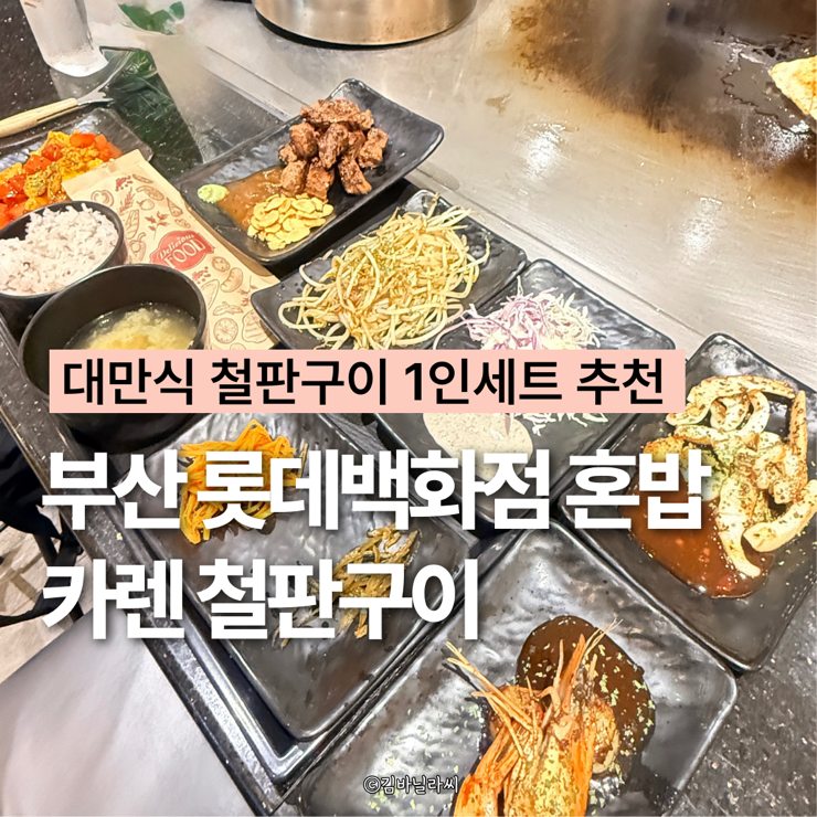 부산 서면 롯데백화점 맛집 카렌 철판요리 1인세트 혼밥 추천