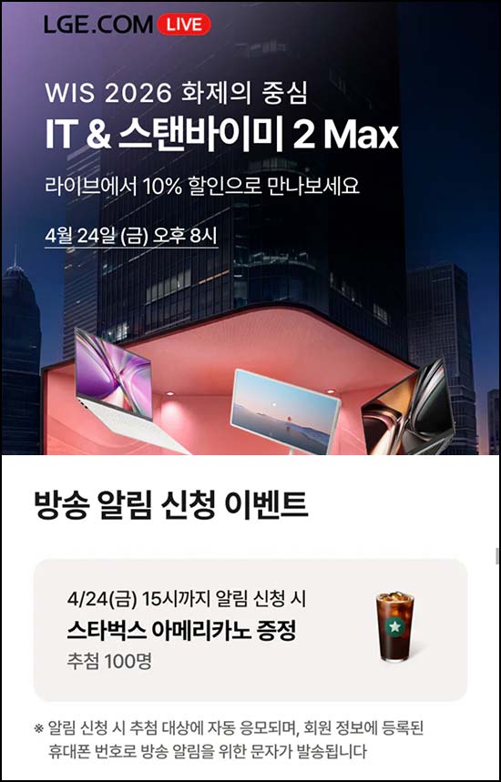  LG전자 라방 알림신청(스벅 100명)추첨~04.24