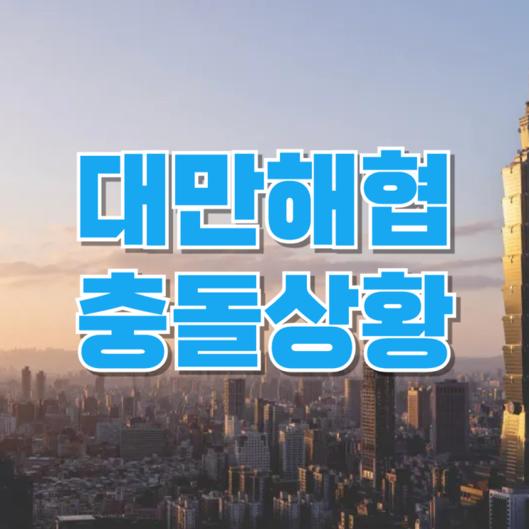  대만해협 긴장 고조, 단순 훈련이 아니다 — 지금 동아시아에서 벌어지는 일