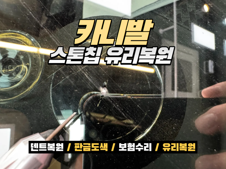  카니발 전면유리 스톤칩, 교환 없이 유리복원으로 해결한 실제 사례
