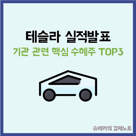  테슬라 실적발표 기관들이 관심있게 보는 국내 관련주 TOP3