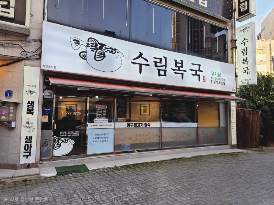 수림복국 무거점 사진 1