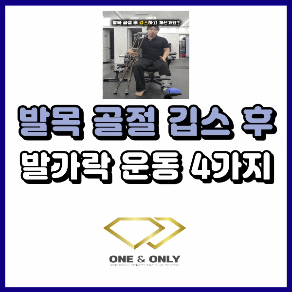 발목 골절 후 깁스하고 할 수 있는 재활운동 4가지