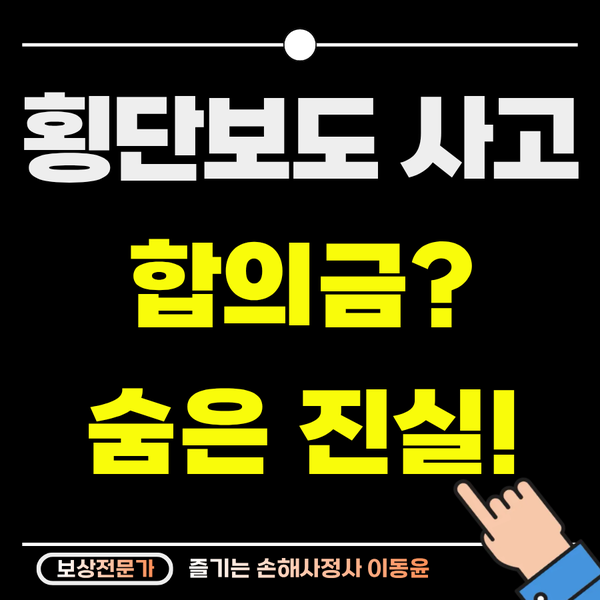  횡단보도 사고 합의금, 보험사가 알려주지 않는 진실