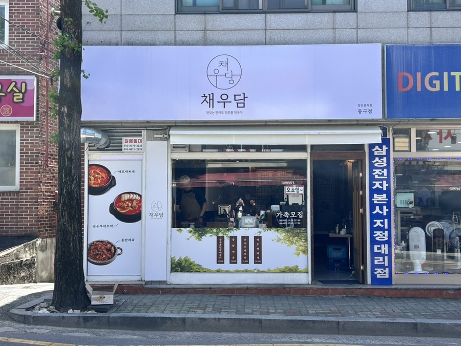 채우담 동구점 사진 1