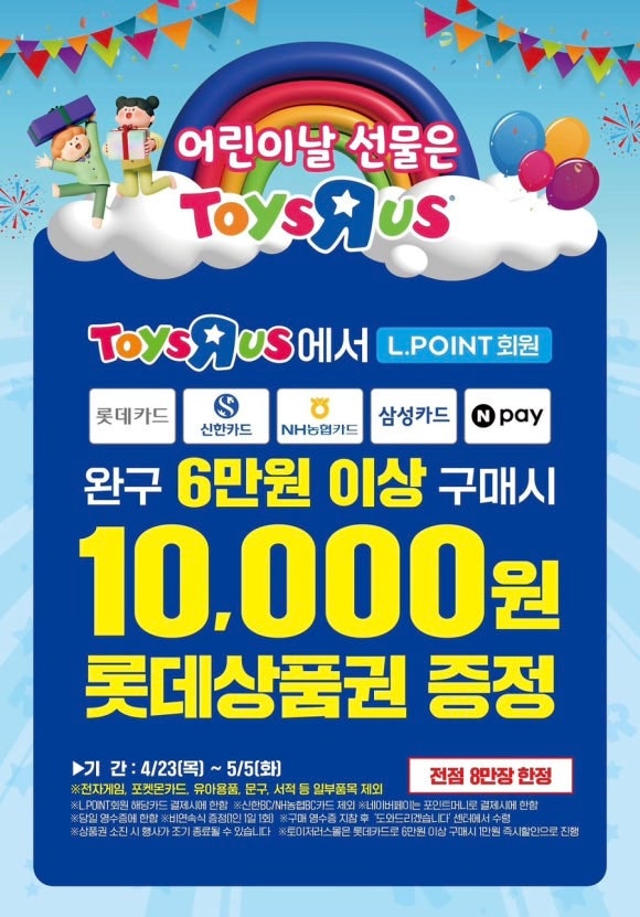  롯데마트 행사 할인 전단 정리 | 토이저러스 어린이날 장난감 세일 (4월 23일 ~ 5월 6일)