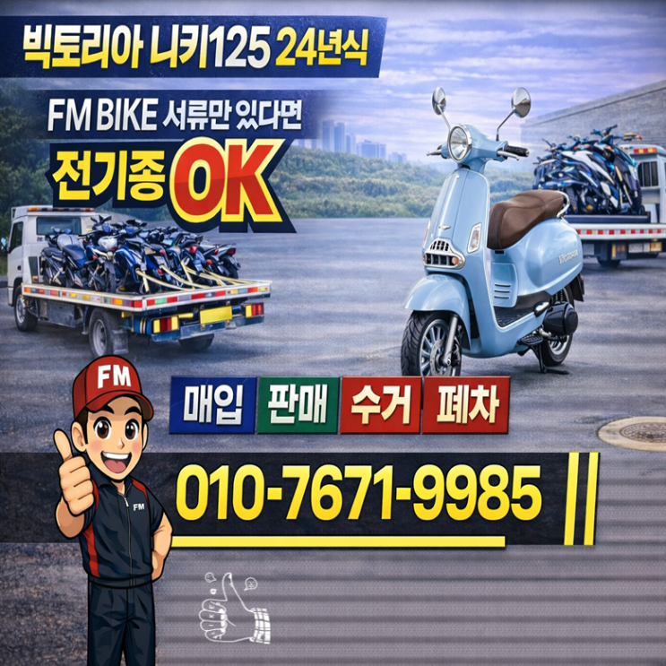  청라 중고 오토바이매입 빅토리아 니키125 당일출장 매매