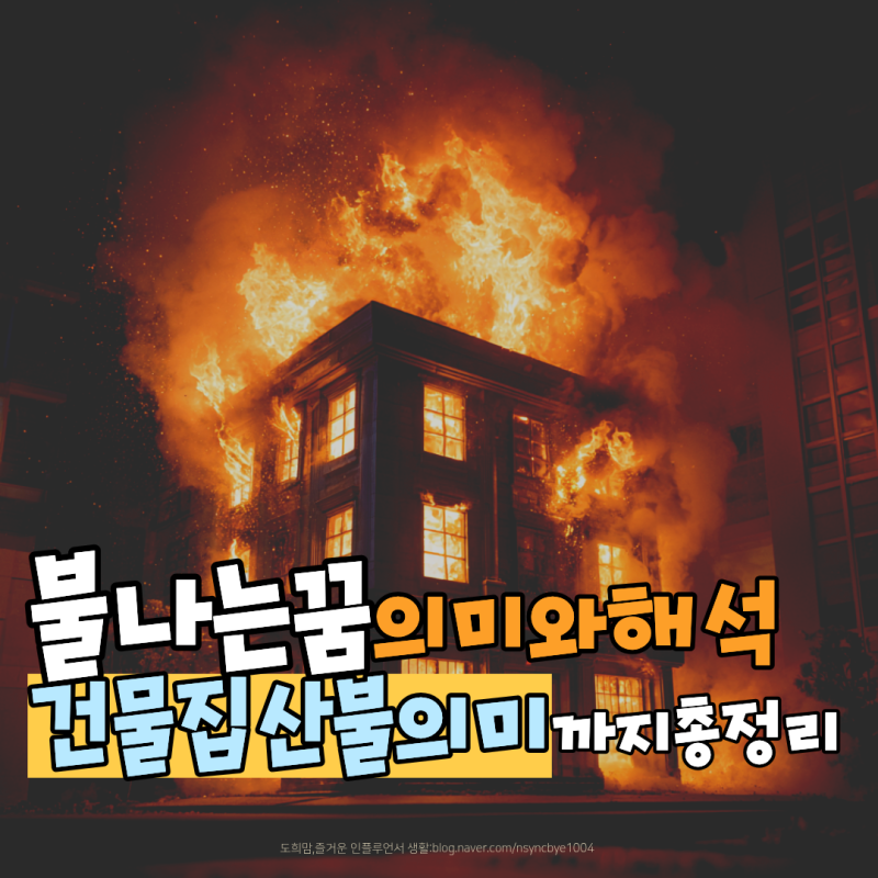 불나는꿈해몽 상황별 총정리 건물 집 산불 의미와 길몽 포인트