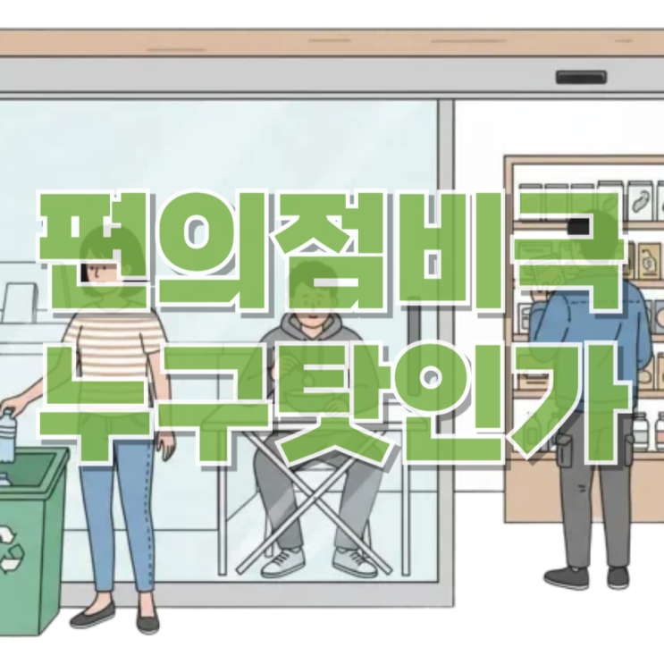  ‘편의점 비극’…누가 이 상황의 피해자인가