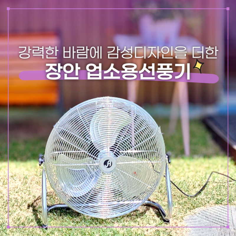 업소용선풍기 추천 장안 앉은뱅이 46cm 조립없는 100% 완제품