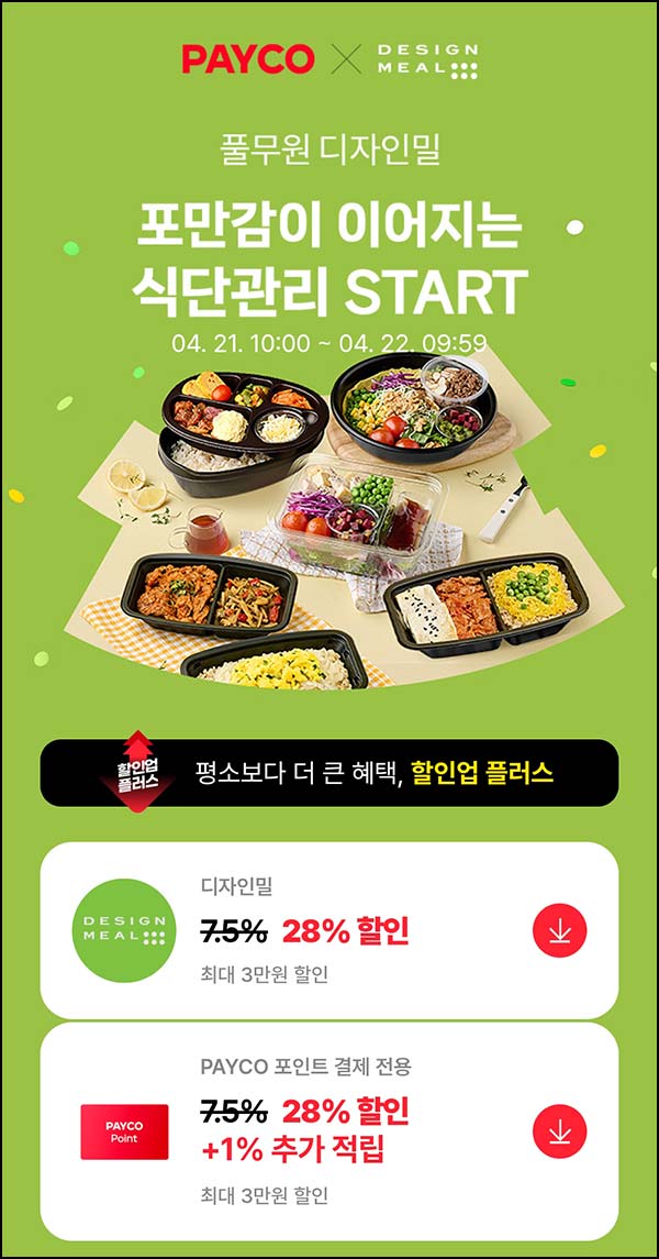  풀무원 디자인밀 페이코 32.5%혜택~04.22