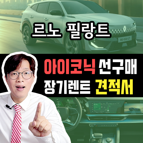  르노 필랑트 신차 장기렌트 카 / 아이코닉 선구매 즉시출고 견적 비교