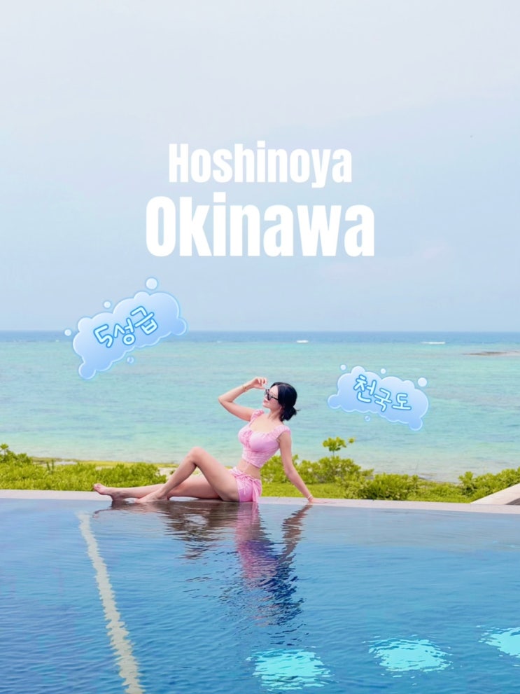  HOSHINOYA Okinawa 호시노야 오키나와 5성급 럭셔리 오키나와여행 힐링 숙소 여기는 꼭 가보세요