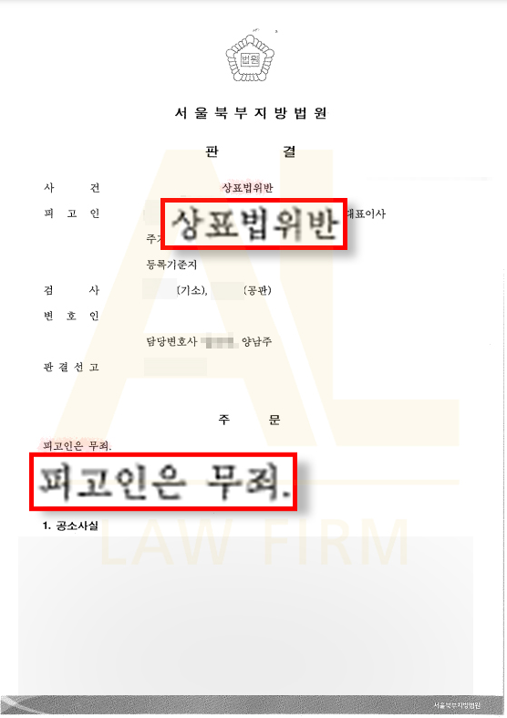  상표법위반 대응, '몰랐다'는 변명보다 '침해가 아님'을 증명하는 법리적 논리가 필요합니다