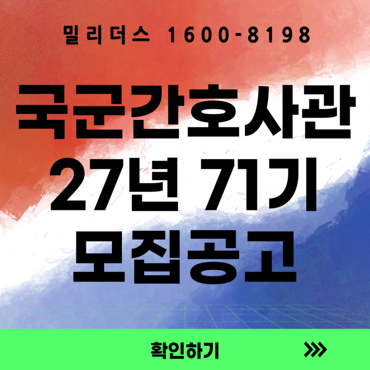  2027학년도 국군간호사관생도(제71기) 선발 세부계획