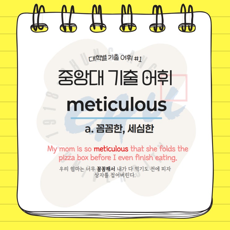  대학별 기출어휘 #1 meticulous  편입영어 김영편입  기출단어 중앙대학교 중앙대 기출어휘