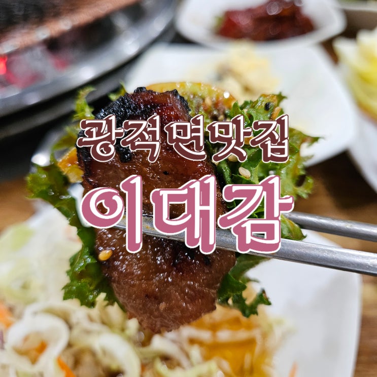  광적면맛집 이대감, 양주갈비 제대로 먹은 날