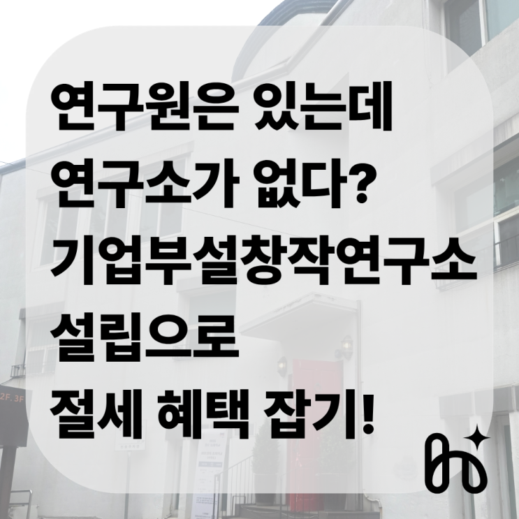  기업부설창작연구소 신청 5월 29일 마감! 문화산업 기업이라면 필독하세요
