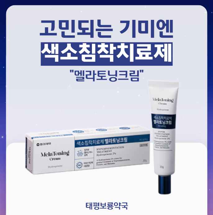 동아제약 색소침착 치료제 | 히드로퀴논 멜라토닝 크림 사용법, 약사가 깔끔하게 정리해드립....