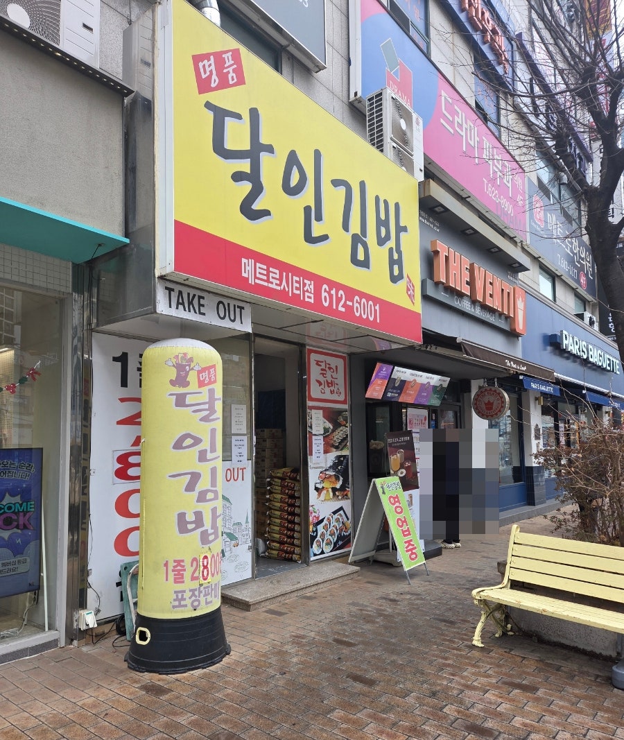 명품달인김밥 메트로시티점 사진 2