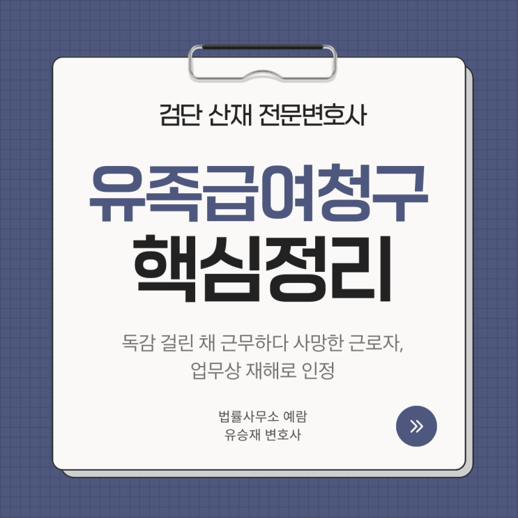  독감 걸린 채 근무하다 사망한 근로자, 업무상 재해로 인정한 최근 판결 – 유족급여 청구 핵심 정리