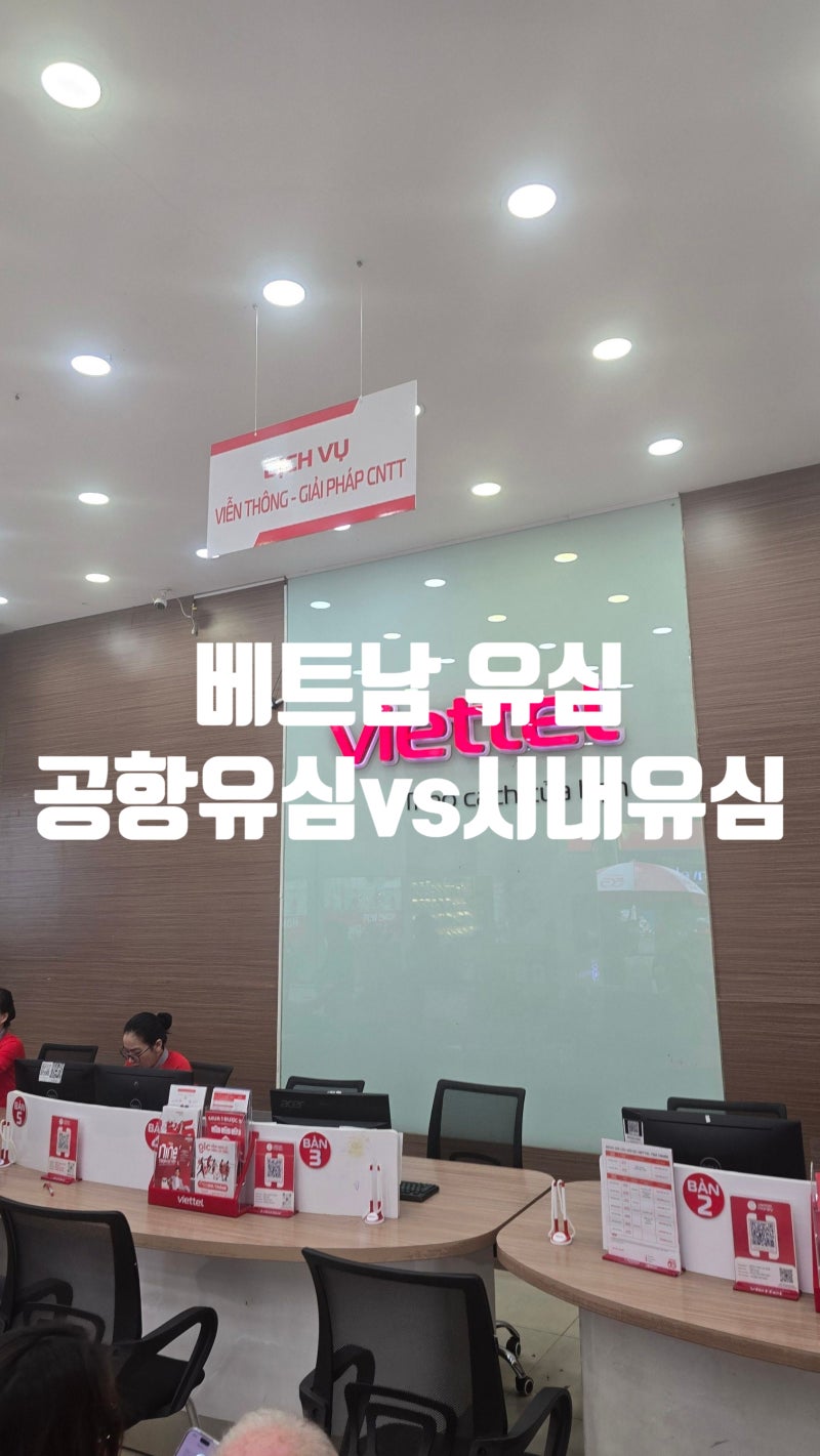 베트남 유심 추천｜깜란공항 유심 vs 시내 비엣텔 유심 솔직 후기