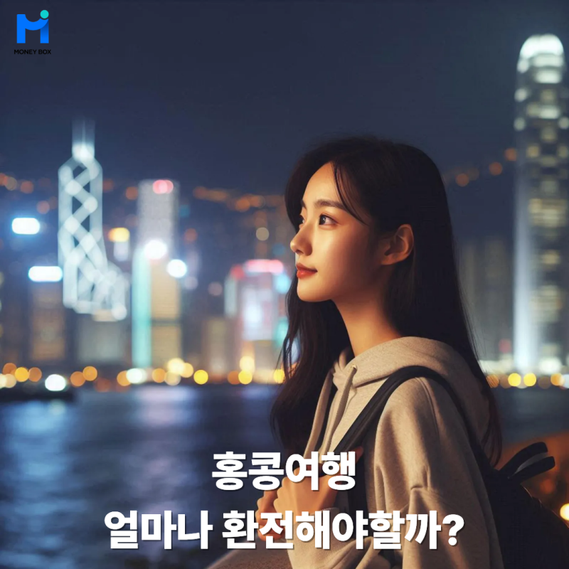 [홍콩여행] 홍콩달러 환전, 얼마나 바꿔야 할까? 여의도환전소, 환전요정이 직접 알려드림 [....