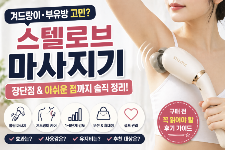  스텔로브 마사지기 장단점, 겨드랑이 롤링 안마기 아쉬운 점까지
