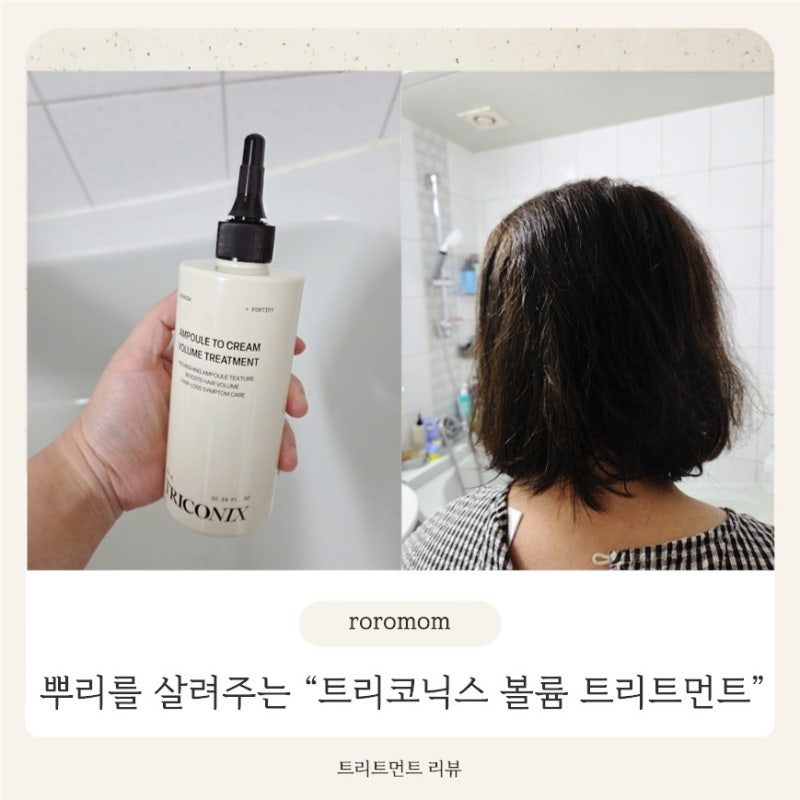 "트리코닉스 볼륨 트리트먼트" 후기, 볼륨까지 살려주는 프리미엄 헤어 케어