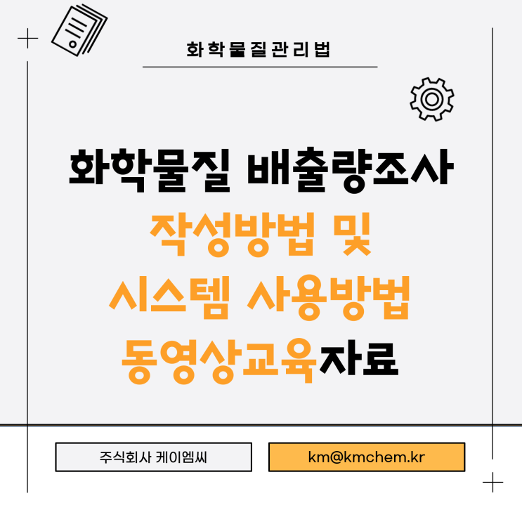  [ 주식회사 케이엠씨 ] 화학물질 배출량조사 작성방법 및 시스템 사용방법 동영상교육자료