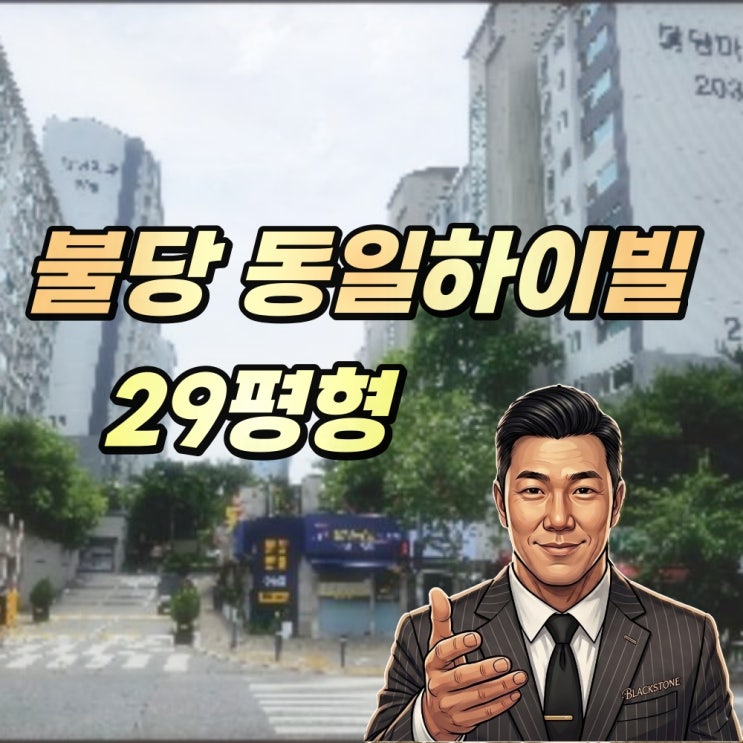  불당동 학원가 인접 대단지 동일하이빌 경매 29평형 매매 골든타임