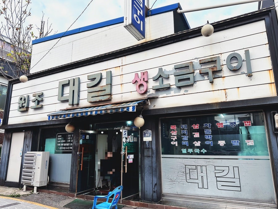 대길소금구이 사진 1