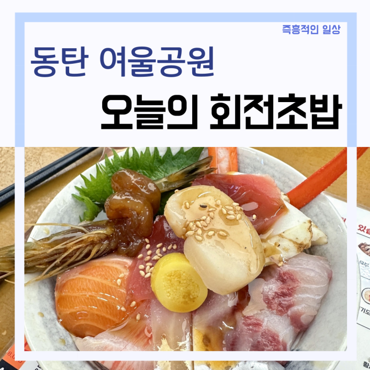  동탄 여울공원 맛집 '오늘의 회전 초밥' 줄서서 먹는 스시 맛집