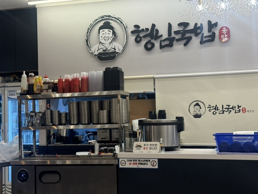 형님국밥 세종점 사진 4