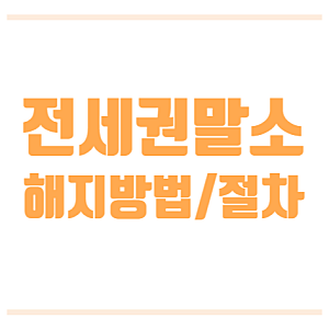 전세권 설정 등기 해지 방법 법무사 비용 및 필요서류