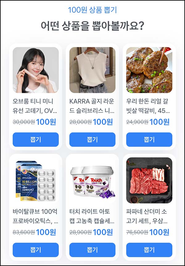  토스 100원 상품뽑기( 소고기 세트 등)즉당_04.21