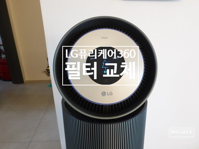 LG퓨리케어 360 필터 정품 가격 2026년 교환 비용 비교 호환 필터 추천 후기