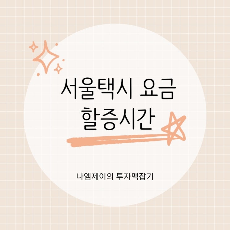  서울 택시 기본요금 시계할증 심야할증 몇 시부터?