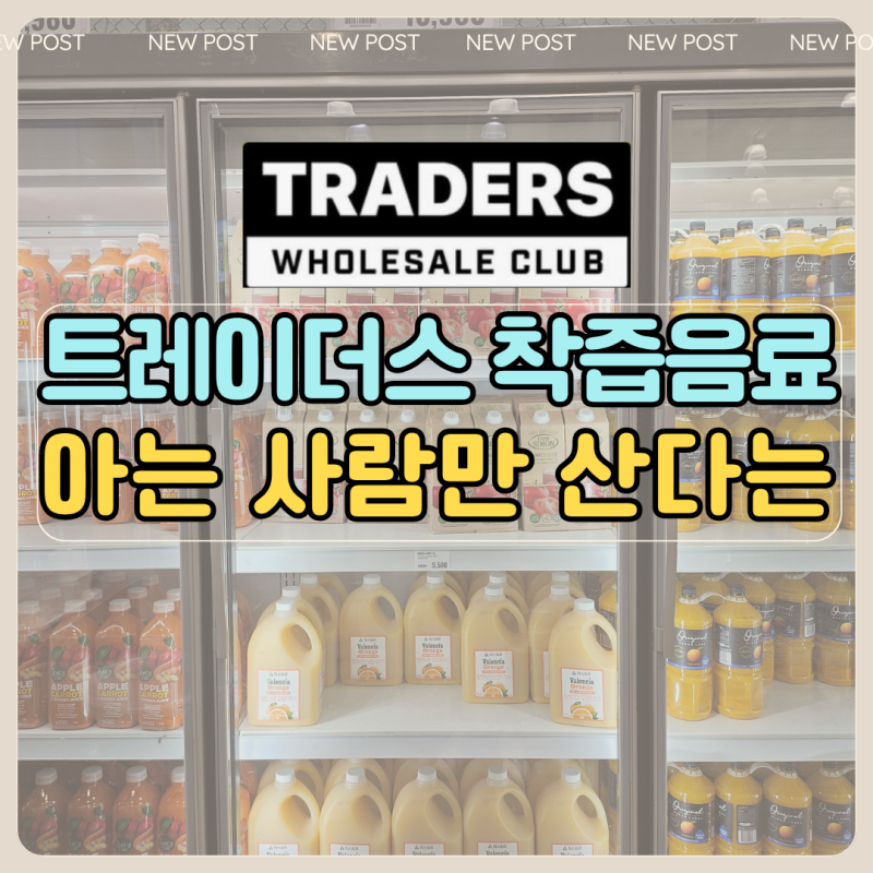 트레이더스 착즙음료 그냥 집어 들었다가 낭패 본 이유