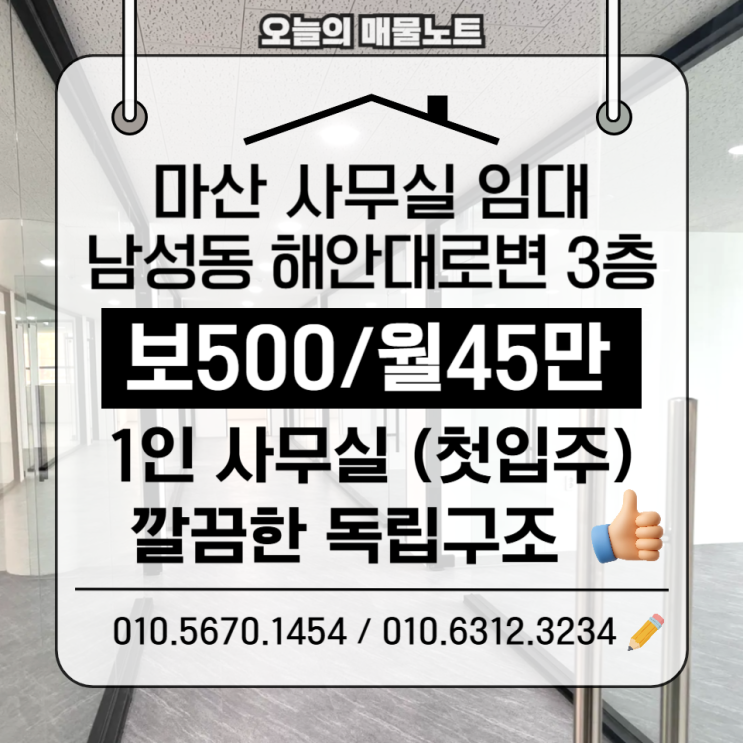  마산사무실임대 500/45｜남성동 해안대로 소형 1인 사무실 8개호실 첫입주