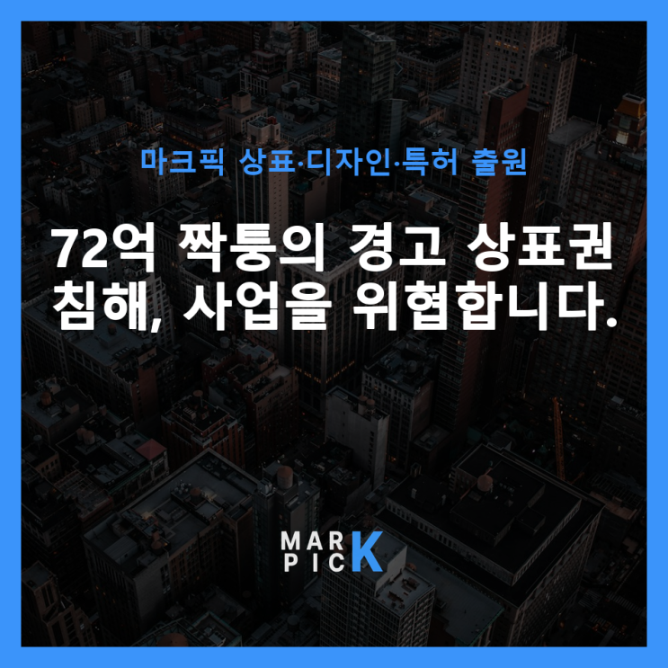  72억 짝퉁의 경고: 상표권 침해, 사업을 위협합니다.