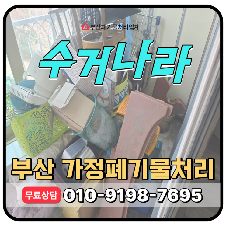  부산 금정구 가정폐기물처리, 이사 잔짐 당일 원스톱 처리 방법