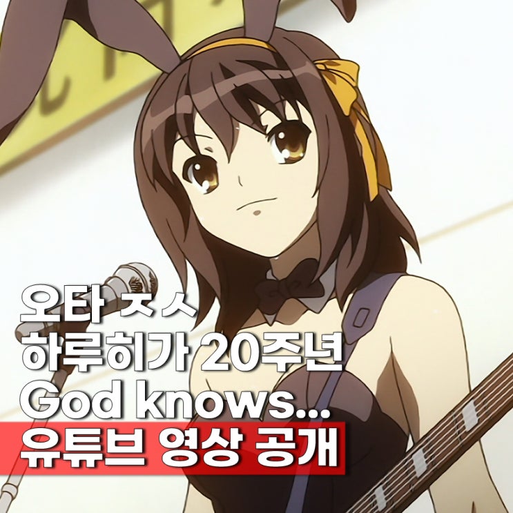  스즈미야 하루히의 우울 God knows... 갓노우즈 히라노 아야 20주년 유튜브 공개 노래방번호