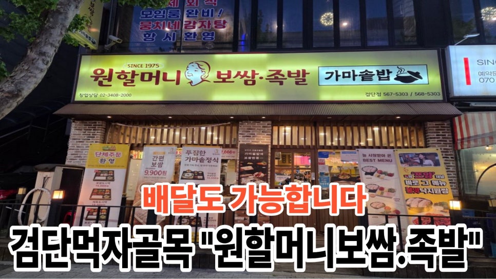 원할머니보쌈족발 인천검단점 사진 1